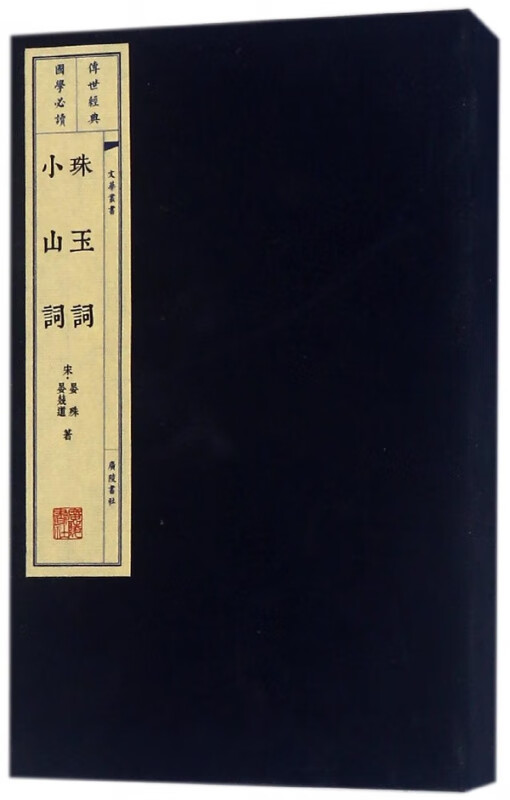 珠玉词小山词(上下)(精)/文华丛书