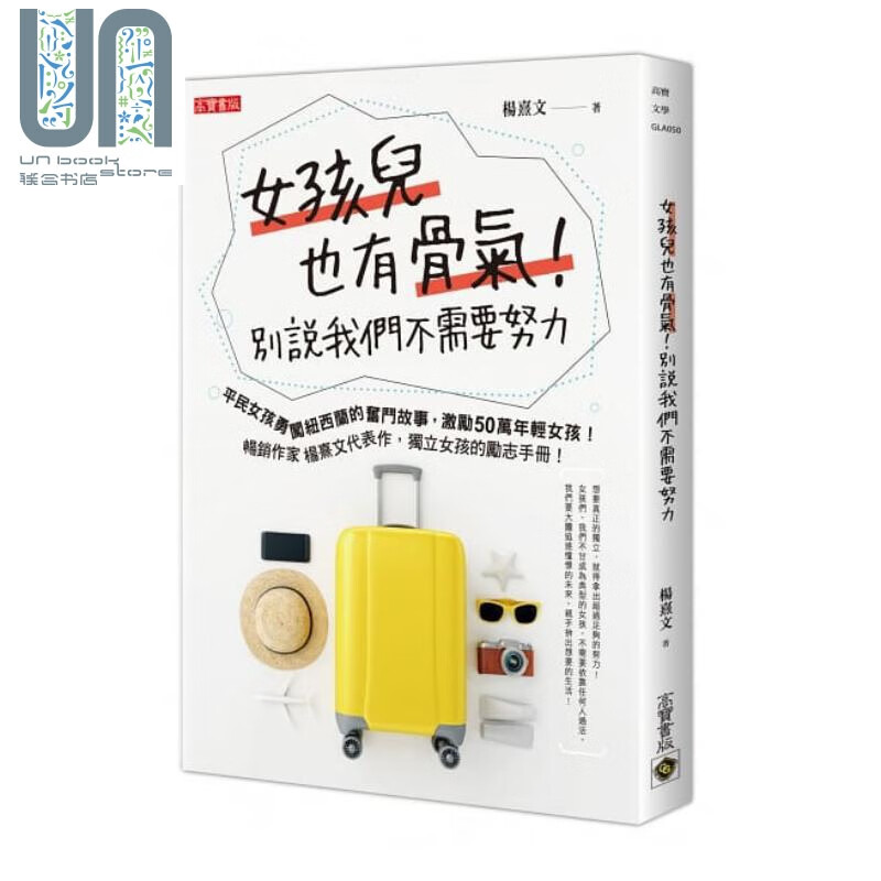 女孩儿也有骨气 别说我们不需要努力 港台原版 杨熹文 高宝 励志