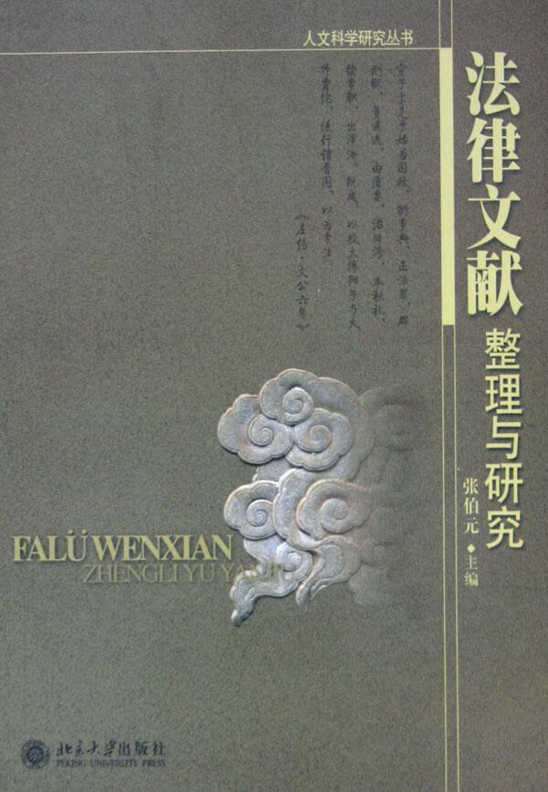 法律文献整理与研究 - - 人文科学研究丛书 张伯元 法律 9787301088562