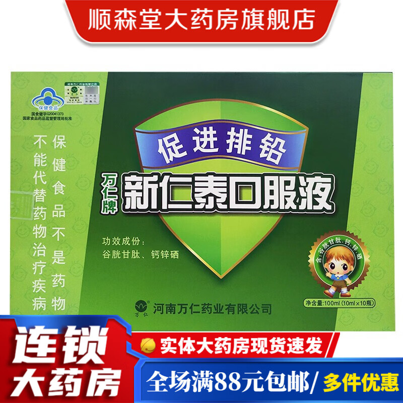 万仁牌 新仁泰口服液 促进排铅 10ml*10瓶/盒 3盒装