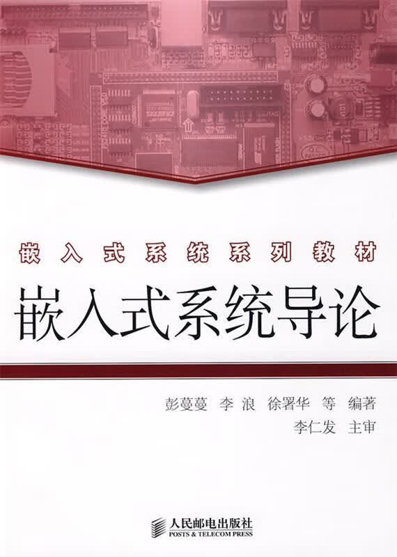 嵌入式系统导论 彭蔓蔓 等编著【正版】