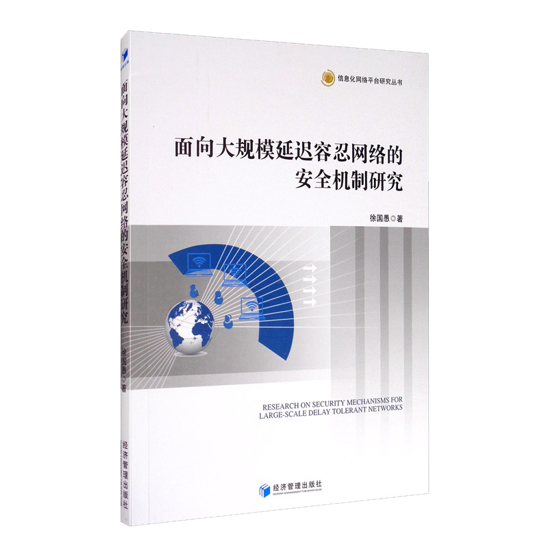 面向大规模延迟容忍网络的安全机制研究