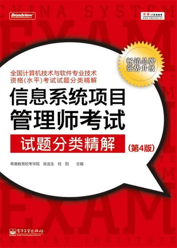 信息系统项目管理师考试试题分类精解