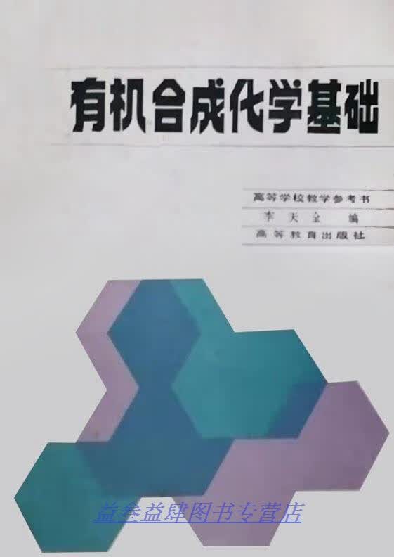 有机合成化学基础 李天全编 高等教育出版社