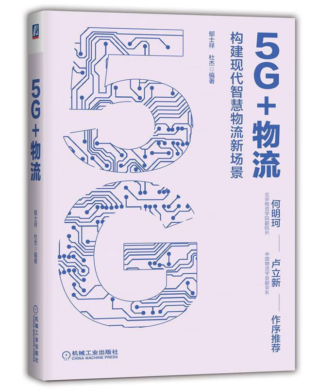 5g 物流:构建现代智慧物流新场景