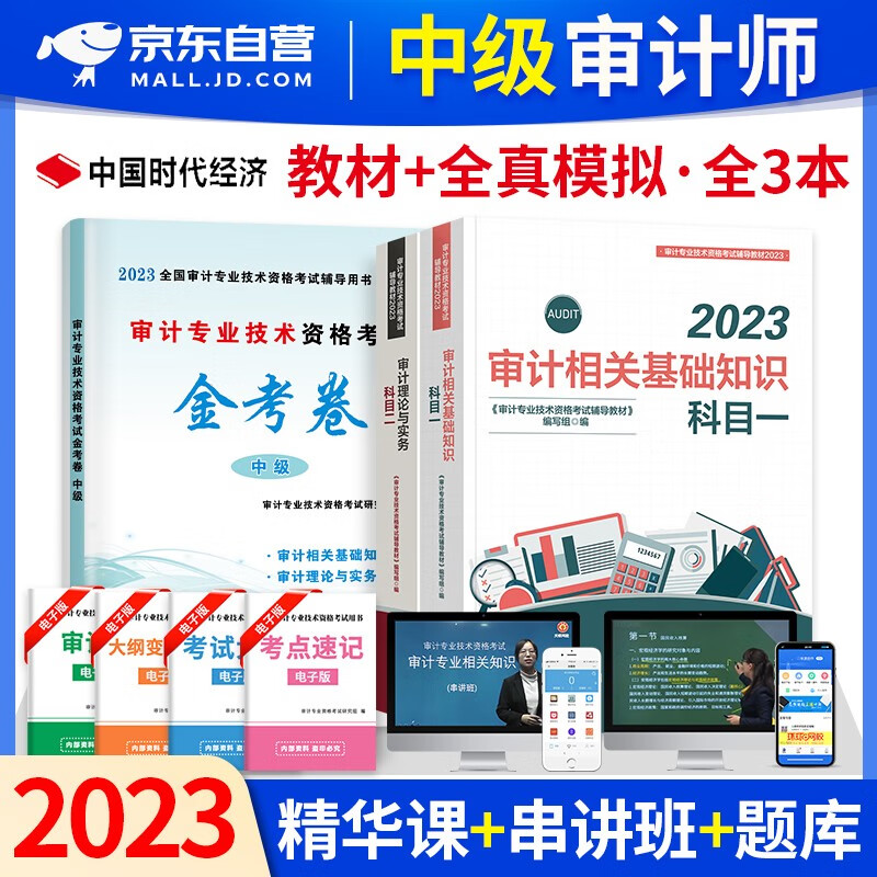 【单本】中级审计师2023教材+全真模拟