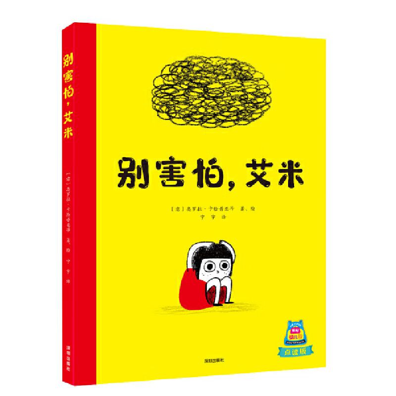 你好,幼儿园系列:别害怕,艾米