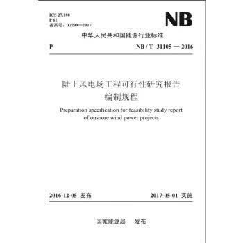 NB/T 31105-2016陆上风电场工程可行性研究报告编制规程