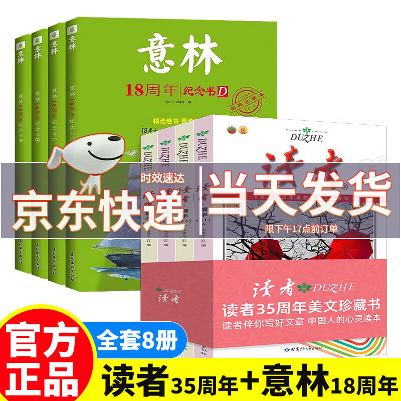 意林18周年纪念书 意林初中版 全4册ABCD初中版全套经典珍藏本课外作文素材阅读文学热点 【8册】读者35周年珍藏版+意林