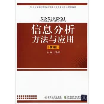 信息分析方法与应用 王伟军 编 9787512120648【正版图书】