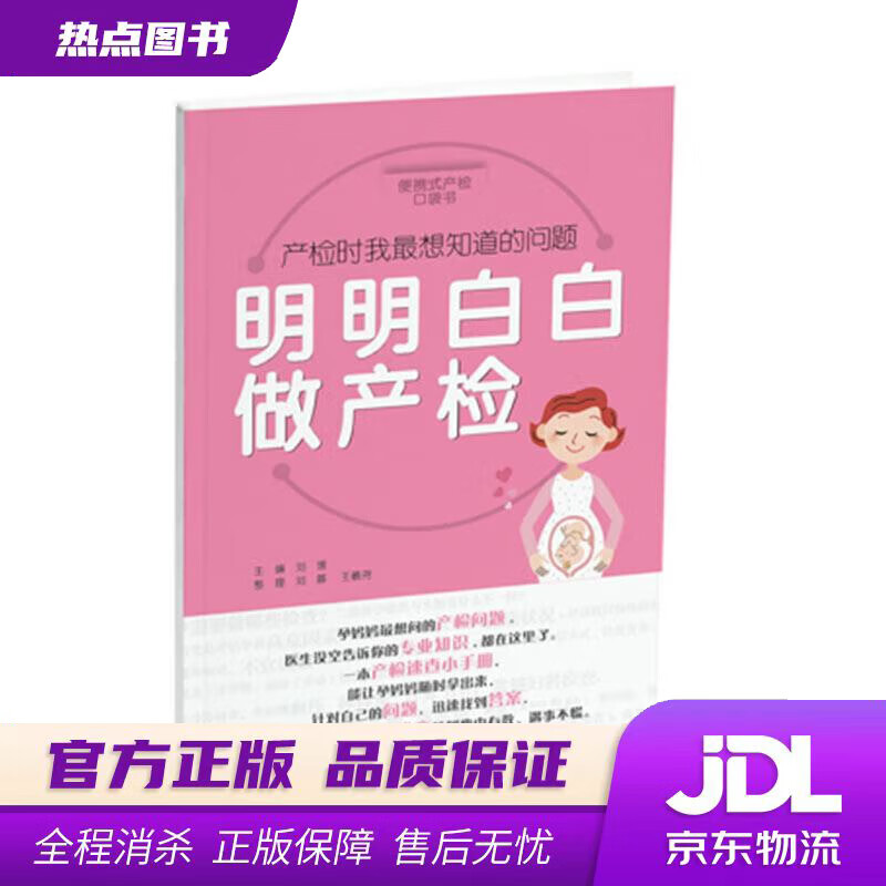 【新华书店 官方正版】明明白白做产检 便携式产检口袋书，孕妈妈想问的产检问题，医生没空告诉你的专业知识，都在这里了 刘媛