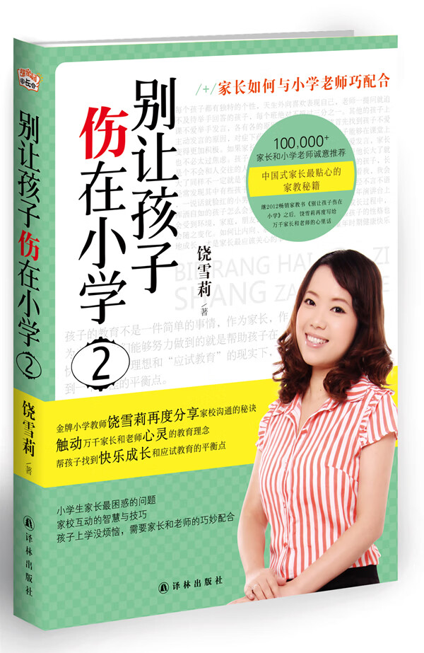 别让孩子伤在小学2