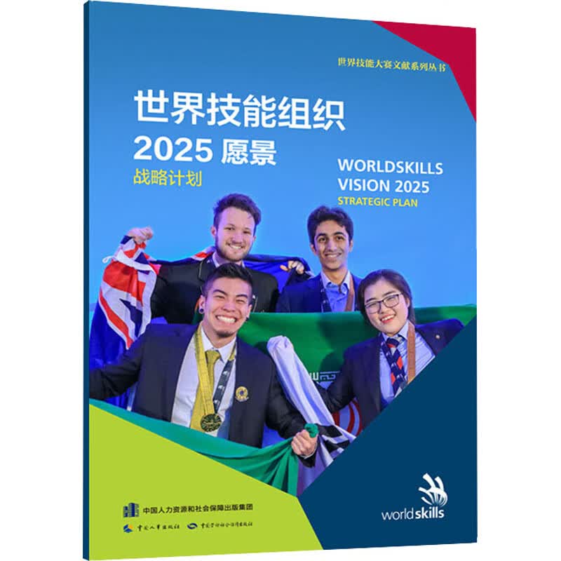 世界技能组织2025愿景战略计划 图书