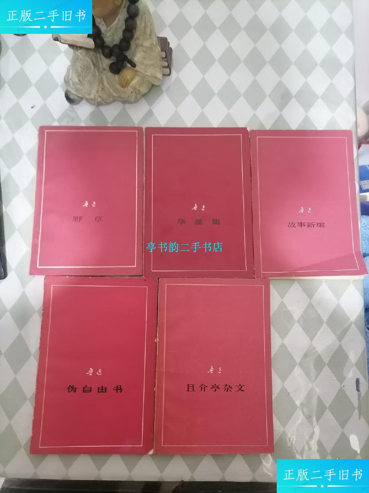 【二手9成新】鲁迅 征求意见本【伪自由书 且介亭杂文 野草 华盖集