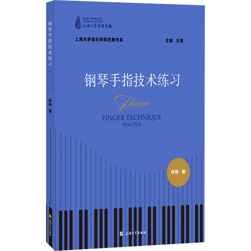 钢琴手指技术练习 许妍 石伟丽,祝艺菲 编 书籍