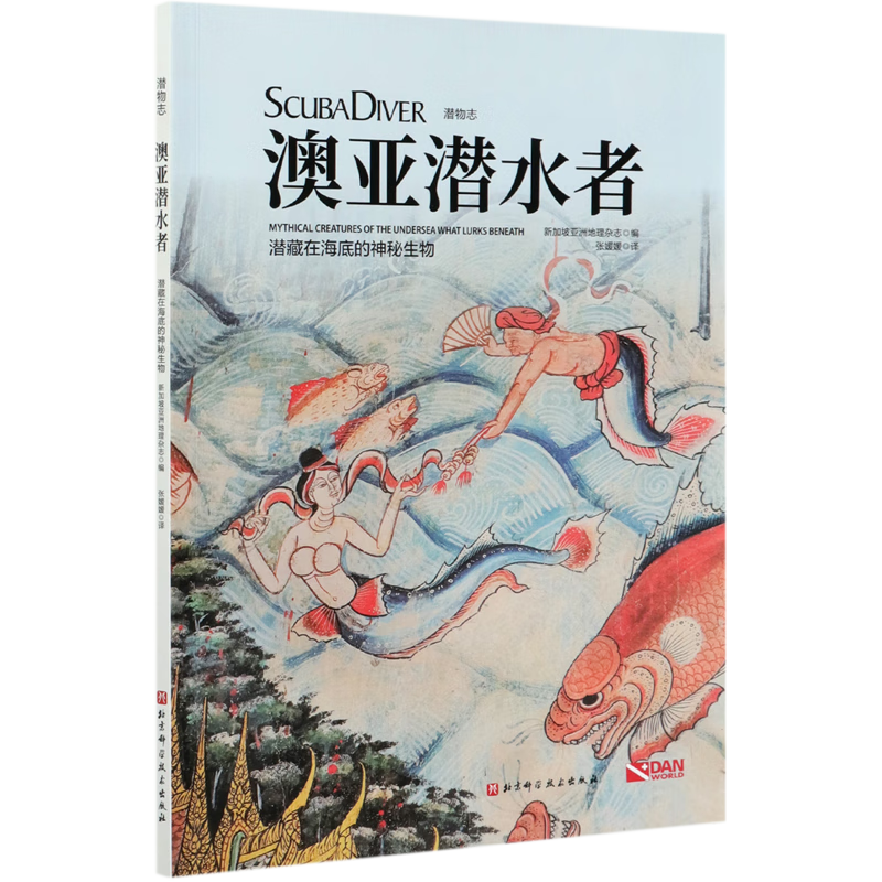 澳亚潜水者(潜藏在海底的神秘生物)/潜物志
