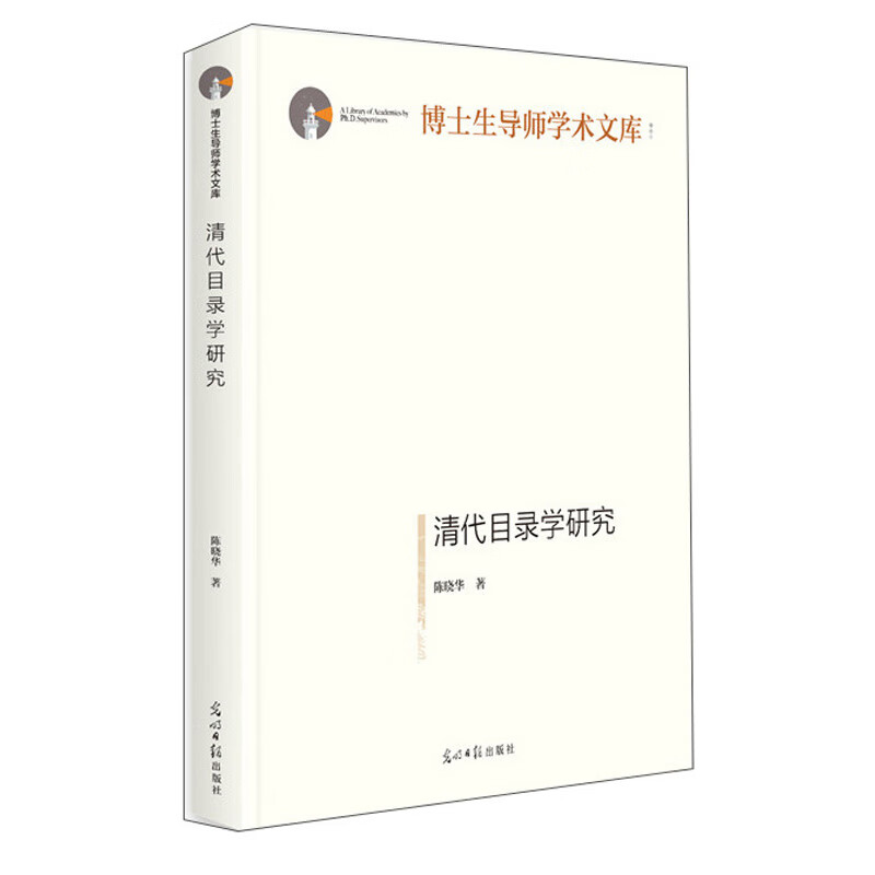 清代目录学研究/博士生导师学术文库