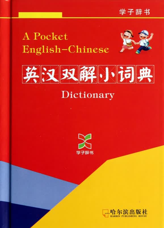 英汉双解小词典(精)/学子辞典