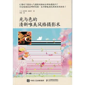现货:光与色的清新唯美风格摄影术 978