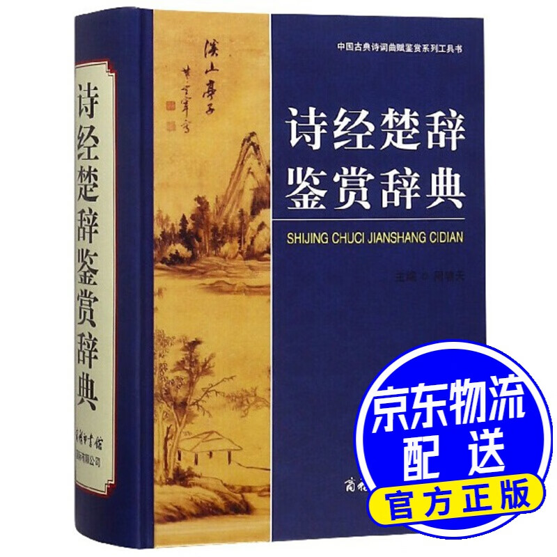 诗经楚辞鉴赏辞典
