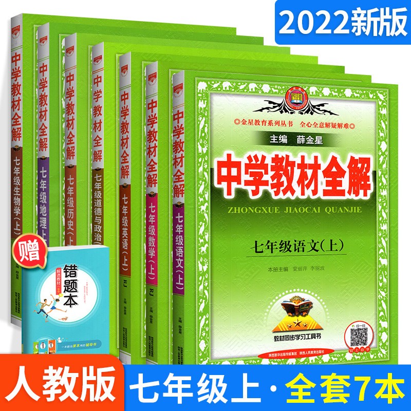 科目可选】薛金星中学教材全解七年级上下册初一全套课本教辅导资料 【上册全套7本】语文数学英语生物地理政治历史人教版