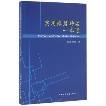 实用建筑砂浆一本通【正版图书】
