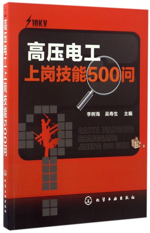 高压电工上岗技能500问