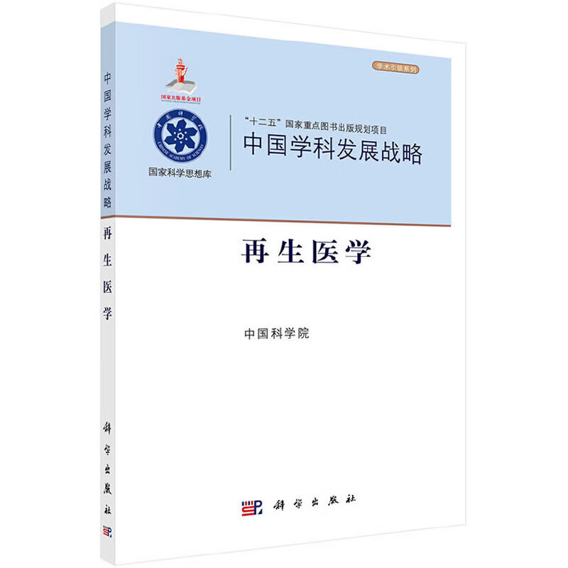 【正版现货】中国学科发展战略·再生医学正版