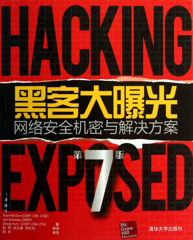 黑客大曝光(网络安全机密与解决方案第7版)