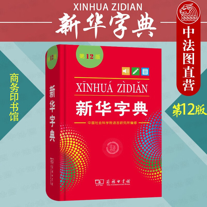 正版 新华字典(第12版)(单色本) 中国社会科学院语言研究所 编修 2020新版新华汉语字典