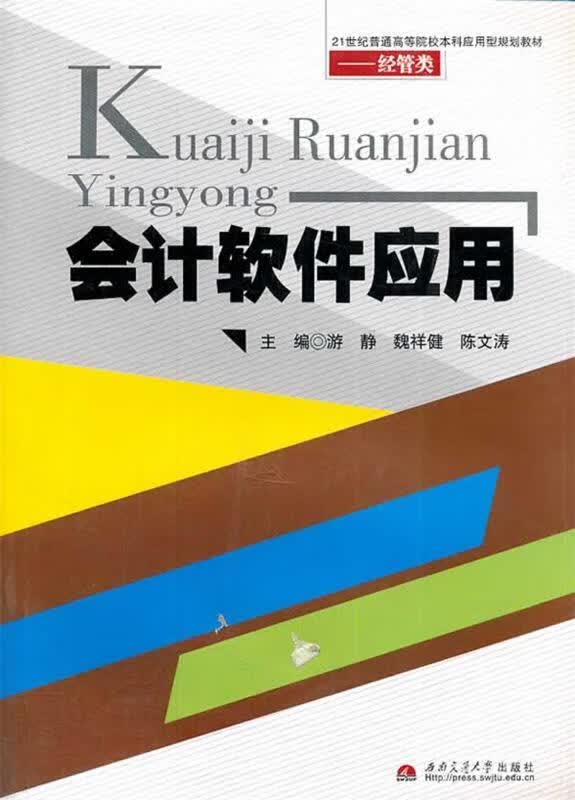 会计软件应用