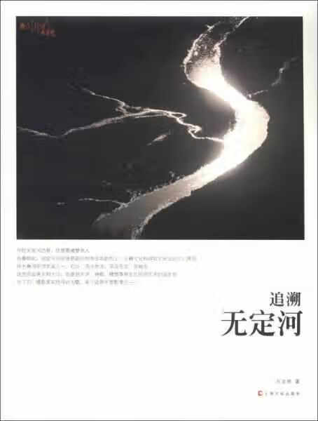 追溯无定河 石宝琇 上海文化出版社 97
