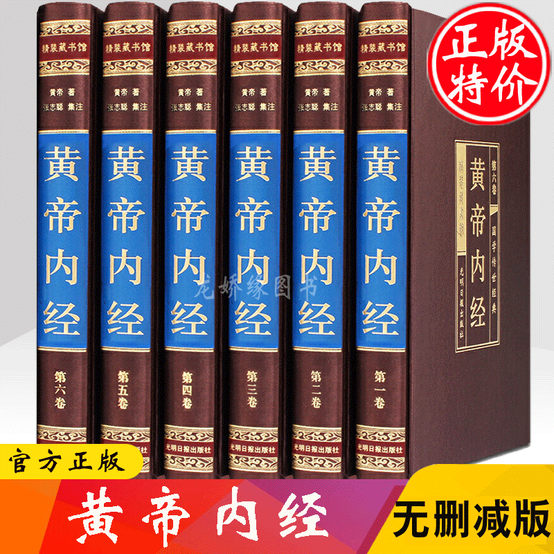 黄帝内经全集 绸面精装套装共6册 灵枢素问全本原著中医中药书籍养生四大名著医学之祖皇帝内径本草纲