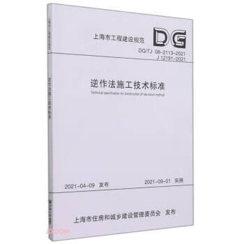逆作法施工技术标准 上海市工程建设规范 上海建工二建集团有限公司