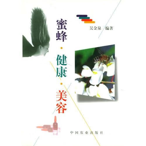 蜜蜂·健康·美容