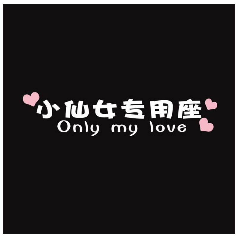 女朋友老婆专用座车贴可爱媳妇车贴纸接宝贝 银白字 爱心(可定制文字)