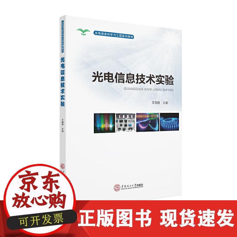 【正版现货】光电信息技术实验光电信息科与工程系列教材