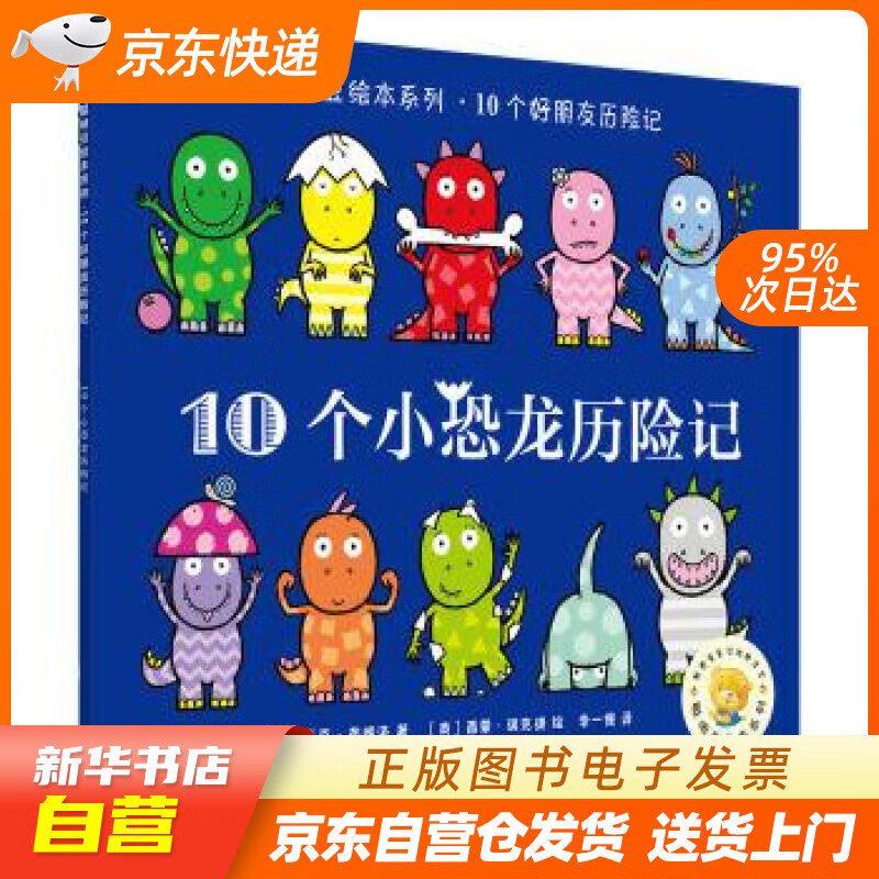 【新华书店正版】聪明豆绘本系列.10个小恐龙历险记 ［英］迈克·布朗洛,［英］西蒙·瑞克提, 正版图书籍