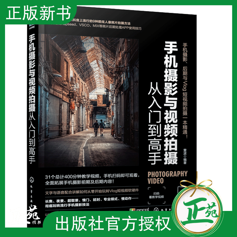 手机摄影与视频拍摄从入门到高手 手机摄影书籍自学教程书 手机拍照技巧教程 手机拍照书籍大全教材书 华