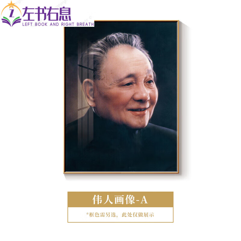 邓小平画像书房挂画孙中山画像中堂画周总理画像办公室壁画装饰画 红色 36507