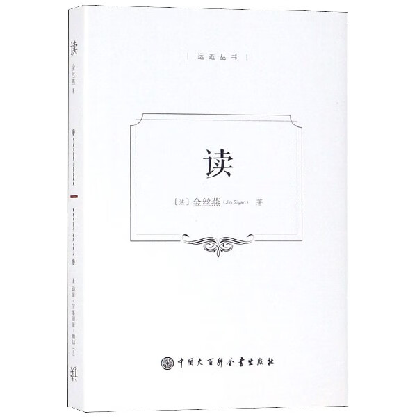 读(精)/远近丛书