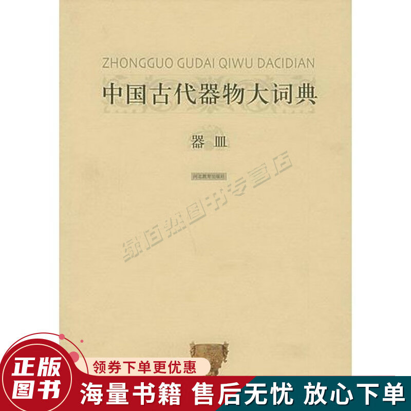 中国古代器物大词典·器皿