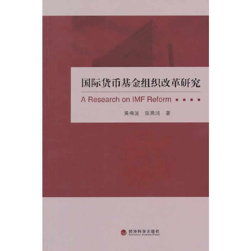 国际货币组织改革研究