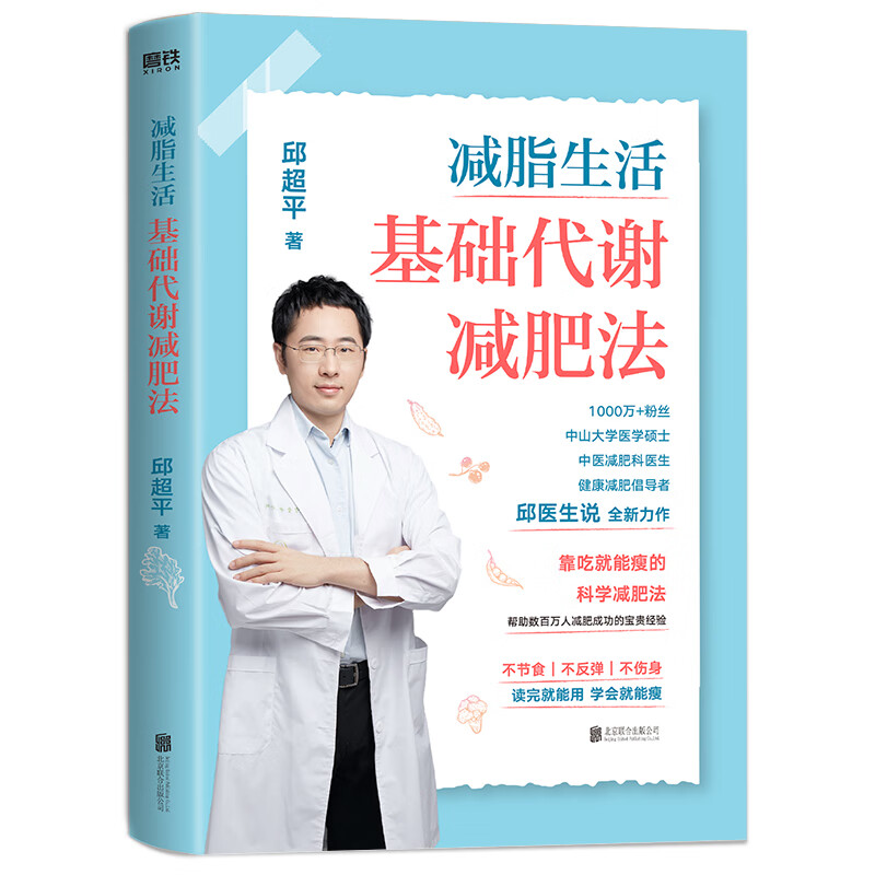 减脂生活 基础代谢减肥法 邱医生说 邱平医生的科学减肥指南 案例方法食谱 科学减脂减肥健身塑性饮食书