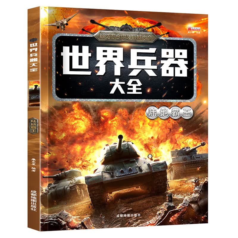 世界兵器大全正版儿童军事百科全书全套6册男孩感兴趣的科普书籍飞机枪械舰船小学生一二三年级课外读物名枪 世界兵器大全陆地霸主