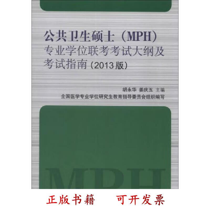 [正版图书] 公共卫生硕士专业学位联考考试大纲及考试指南 胡永华、姜庆五、全国医学专业学位研究生教育指导