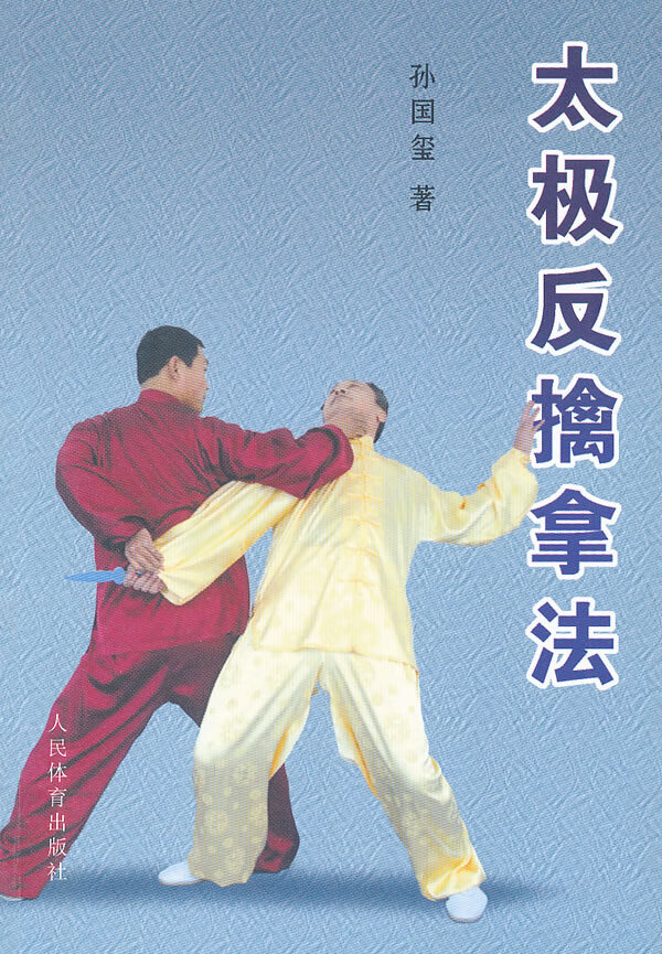 太极反擒拿法【正版图书】