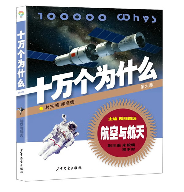 航空与航天 十万个为什么(第六版)