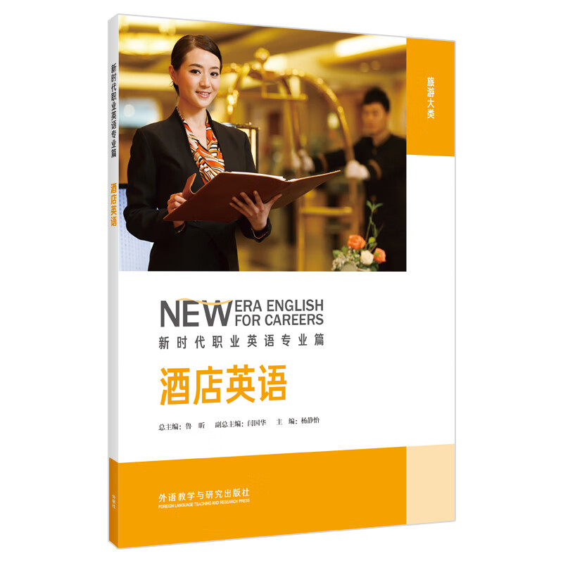 【外研社】酒店英语