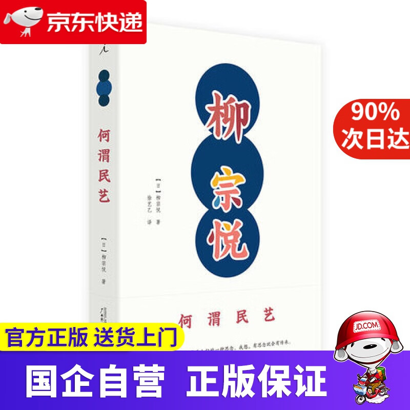 柳宗悦作品集 何谓民艺 理想国 9787549584833